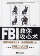 FBI教你攻心术