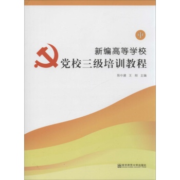 新编高等学校党校三级培训教程(中)