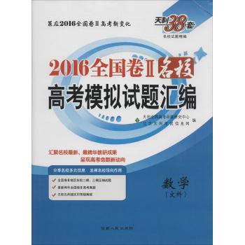 (2016)天利38套•全国卷2名校高考模拟试题汇编数学(文科)