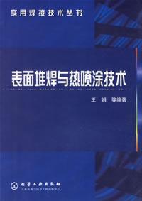 表面堆焊与热喷涂技术//实用焊接技术丛书 免运费