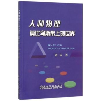 人和物理莫比乌斯带上的世界