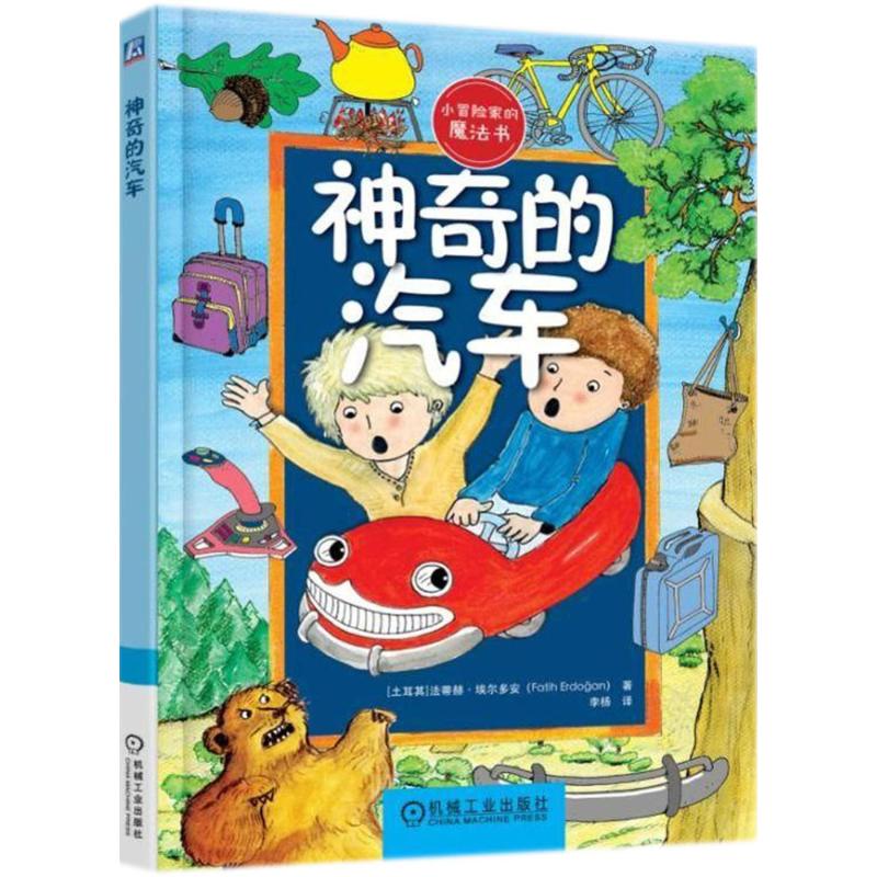 小冒险家的魔法书神奇的汽车