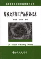 高等职业化学检验技能操作与实训--煤炭及其加工产品检验技术(彭建喜)