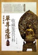 汉传佛教单尊造像收藏鉴赏百科 免运费