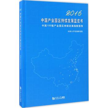 2016中国产业园区持续发展蓝皮书