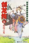 创龙传---仙境之龙
