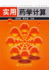 实用药学计算(高鸿慈) 免运费