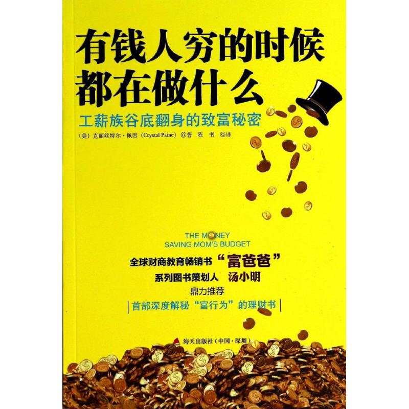 有钱人穷的时候都在做什么:工薪族谷底翻身的致富秘密