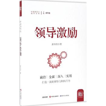 领导激励/中国领导力提升系列