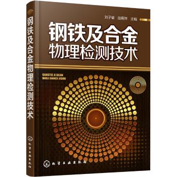 钢铁及合金物理检测技术