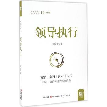 领导执行/中国领导力提升系列