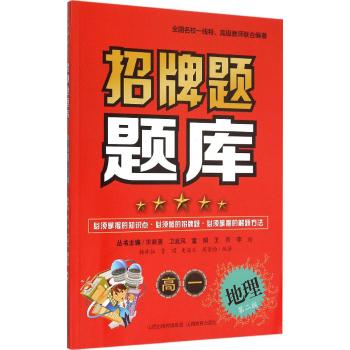 招牌题题库·高一地理