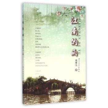 江南的雨/赵振元