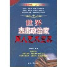 世界杰出政治家用人艺术宝典