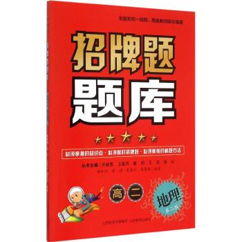 招牌题题库·高二地理