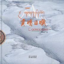 贡嘎日噢 免运费