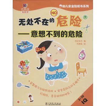 幼儿安全贴纸书系列:无处不在的危险 意想不到的危险