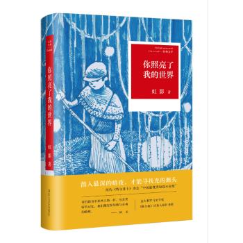 你照亮了我的世界/虹影