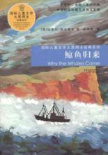 鲸鱼归来/国际儿童文学大奖得主经典系列