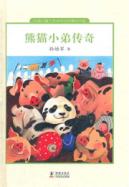 中国儿童文学走向世界精品书系：熊猫小弟传奇 （精装） (赤子的情怀，民族的立场，精致的语言，本真的颜色，打磨出具有正宗中国民族风格乃至北京语境特色的童话奇葩。)