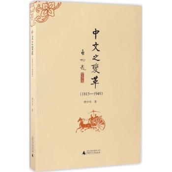 中文之变革（1815—1949）