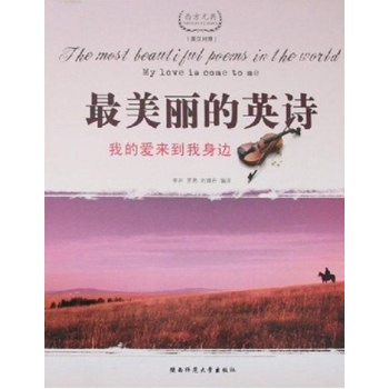 最美丽的英诗 我的爱来到我身边 