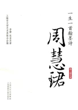 一生一首翰墨诗:周慧珺