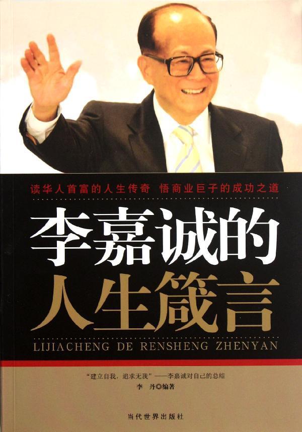 李嘉诚的人生箴言,励志与成功