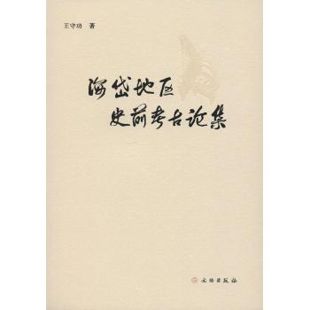 海岱地区史前考古论集