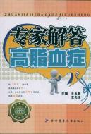专家解答高脂血症
