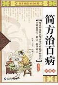 简方治百病