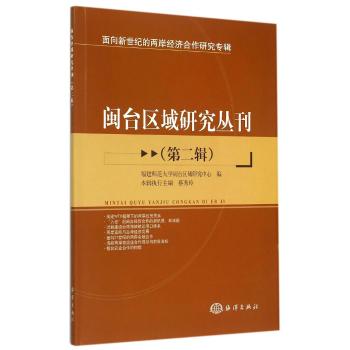 闽台区域研究丛刊(第二辑) 