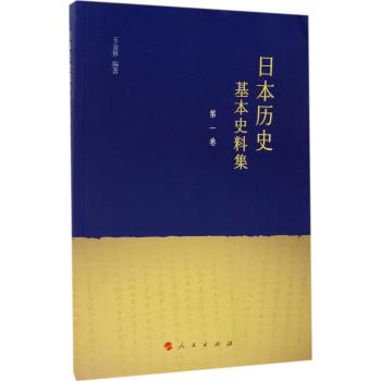 日本历史基本史料集（第一卷）