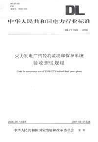 /T1009-2006水电厂计算机监控系统运行及维护规程