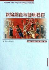 新编体育与健康教程