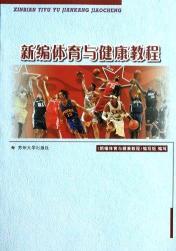 新编体育与健康教程