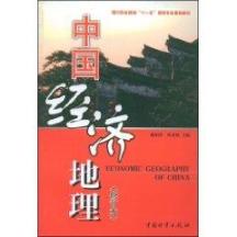 中国经济地理(修订版)