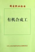 国家职业标准--有机合成工