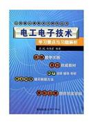 电工电子技术——学习要点与习题解析