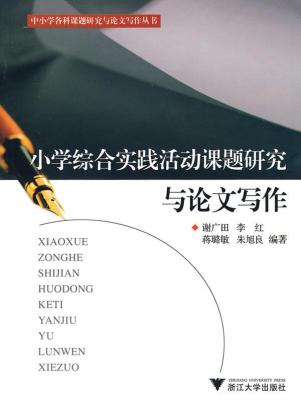 中小学教师课题研究指导\/当代教师新支点丛书