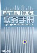 电气工程师(供配电)实务手册 免运费