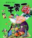 一千零一夜