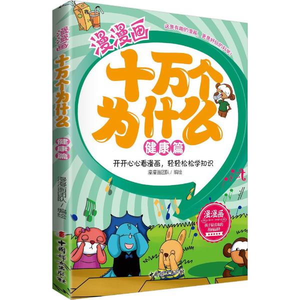 漫漫画十万个为什么(健康篇)