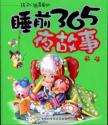 睡前365好故事