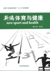 新编体育与健康