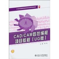 (UG版)CAD/CAM数控编程项目教程
