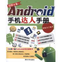 玩家必备：Android手机达人手册