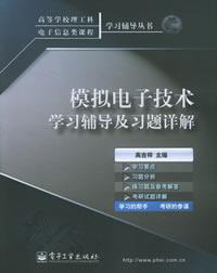 模拟电子技术学习辅导及习题详解