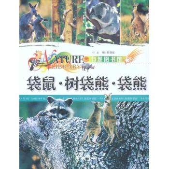 自然图书馆 袋鼠·树袋熊·袋熊 