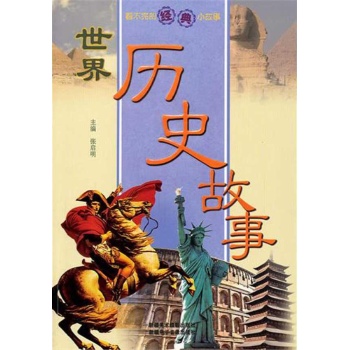 看不完的经典小故事:世界历史故事